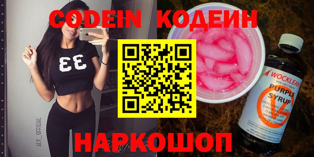 Кстово  Кодеин Purple Drank  Кодеин напиток Lean (лин)  где найти   Вход с VPN 